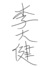 男同学