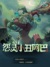 小丑阿巴