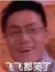李飛