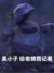 石磯娘娘
