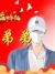 张泽安