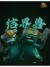 结界兽