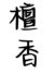 谭湘湘