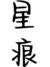 姜星桓