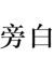 旁白小生.