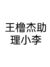 王橹杰助理小李