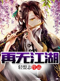 再无江湖