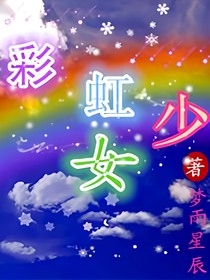 彩虹少女