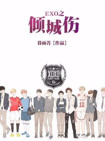 EXO之倾城伤
