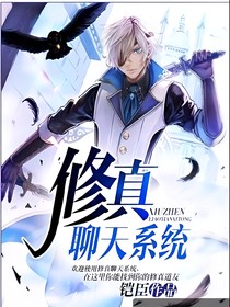 修真聊天系统