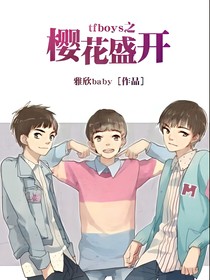 tfboys之樱花盛开