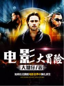 無(wú)限世界之電影大冒險(xiǎn)