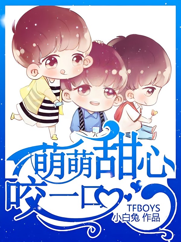 TFBOYS萌萌甜心咬一口