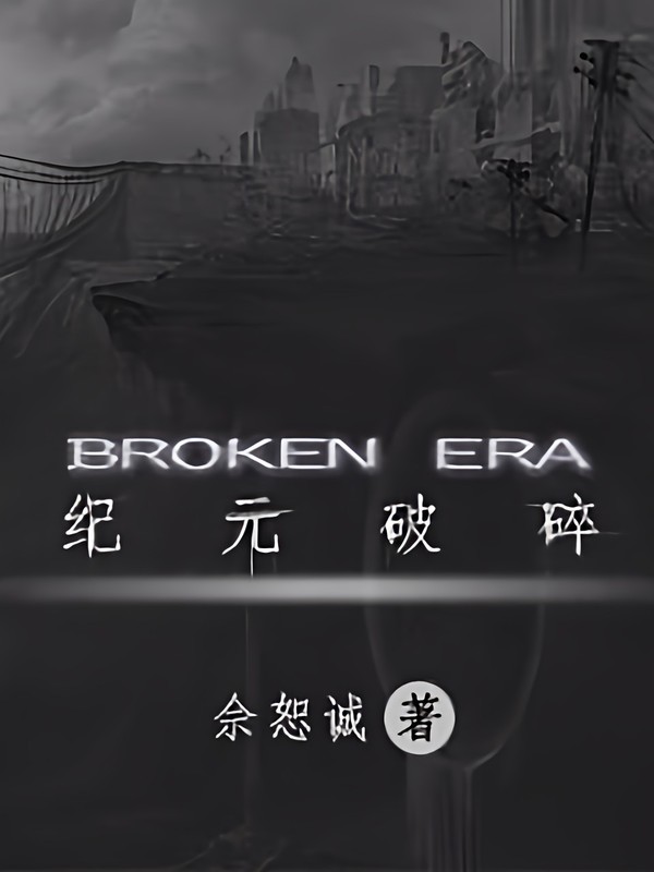 寂臆想之纪元破碎
