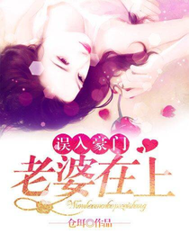 误入豪门：老婆在上