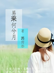 易来何兮月