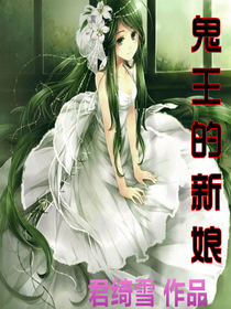 鬼王的新娘