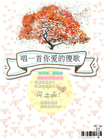 唱一首你爱的傻歌