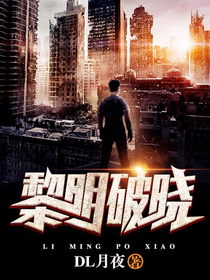 黎明破晓
