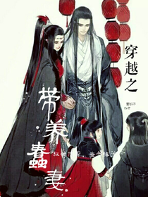 带养蠢妻