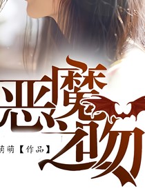 恶魔之吻
