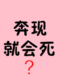 奔现就会死？