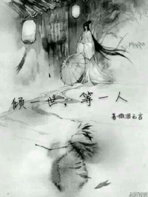 倾一世，等一人