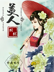 美人绾绾