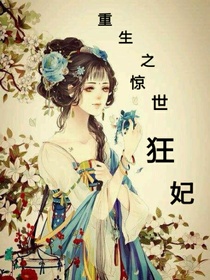 重生之惊世狂妃