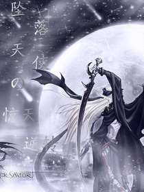 坠落天使，惊天逆转