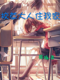 校草大人住我家