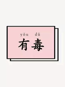 美男集中营