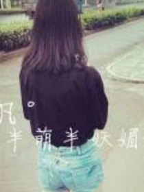 王俊凯的冰山妻子