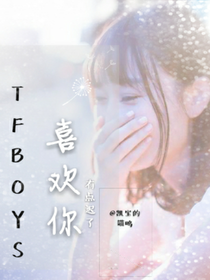 TFboys之喜欢你有点迟了