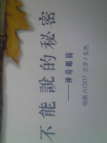 是不能说的秘密