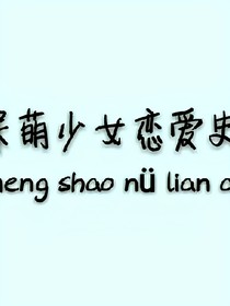 呆萌少女戀愛(ài)史