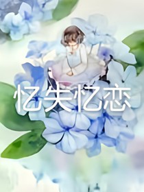 憶失憶戀:戀上檸檬味