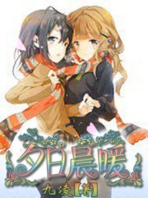 夕日晨暖gl