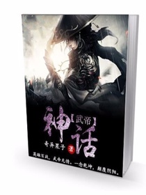 武帝神话