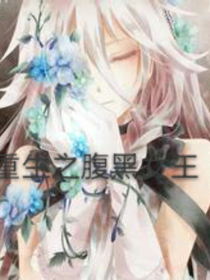 重生之腹黑女王