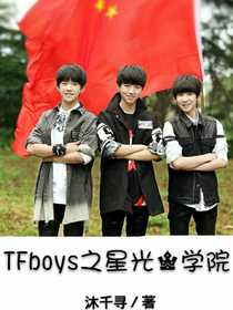 TFboys之星光学院