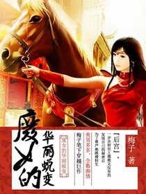 废女的华丽蜕变