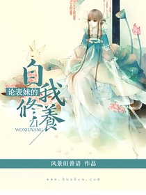 論表妹的自我修養(yǎng)