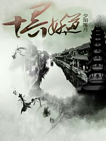 十界妖道