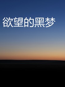欲望之梦
