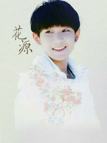 我与王源