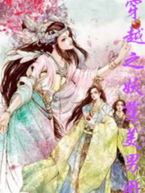 穿越之妖孽美男团