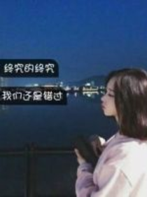 曾今有一个人爱你如生命
