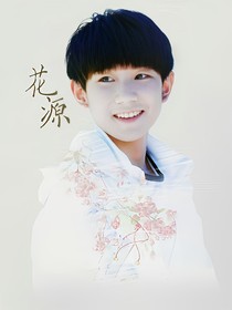 TFBOYS许你地老天荒