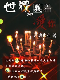 世界和我爱着你